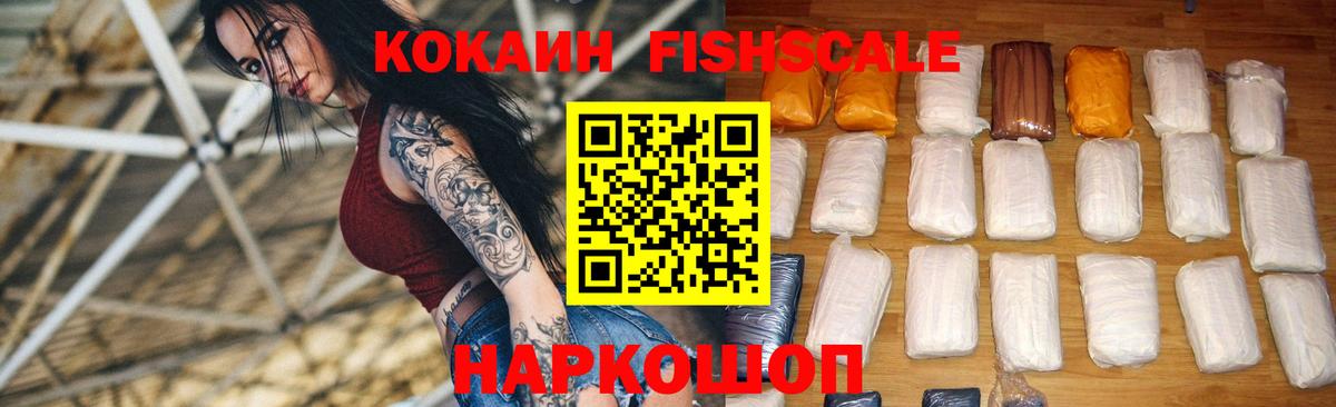 КОКАИН Fish Scale Спасск-Дальний